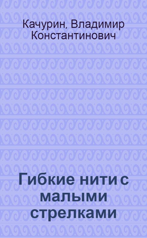 Гибкие нити с малыми стрелками