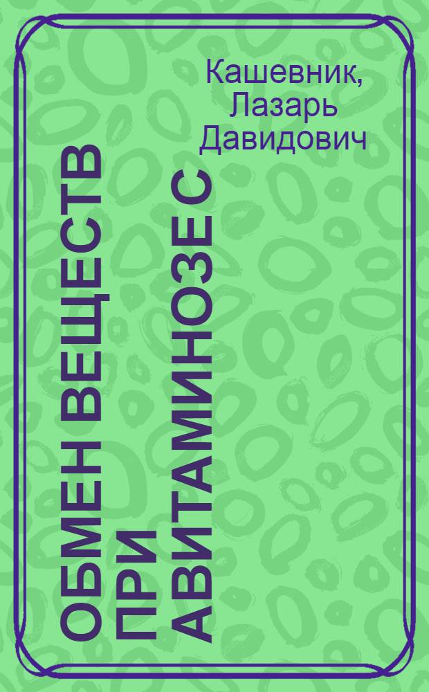 Обмен веществ при авитаминозе С