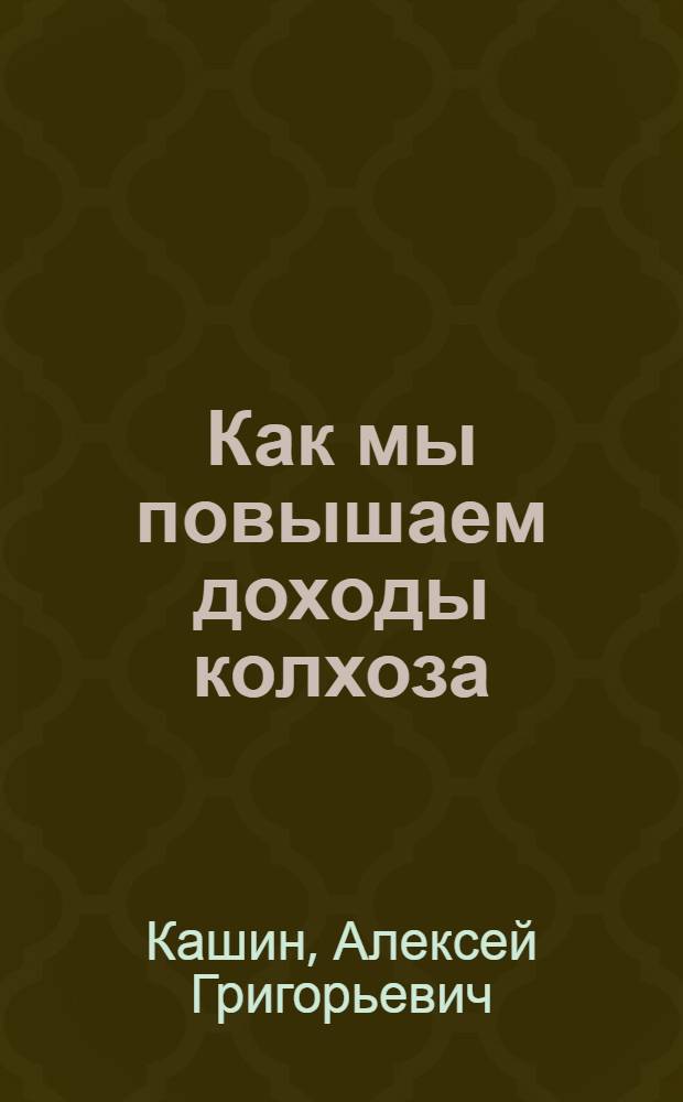 Как мы повышаем доходы колхоза