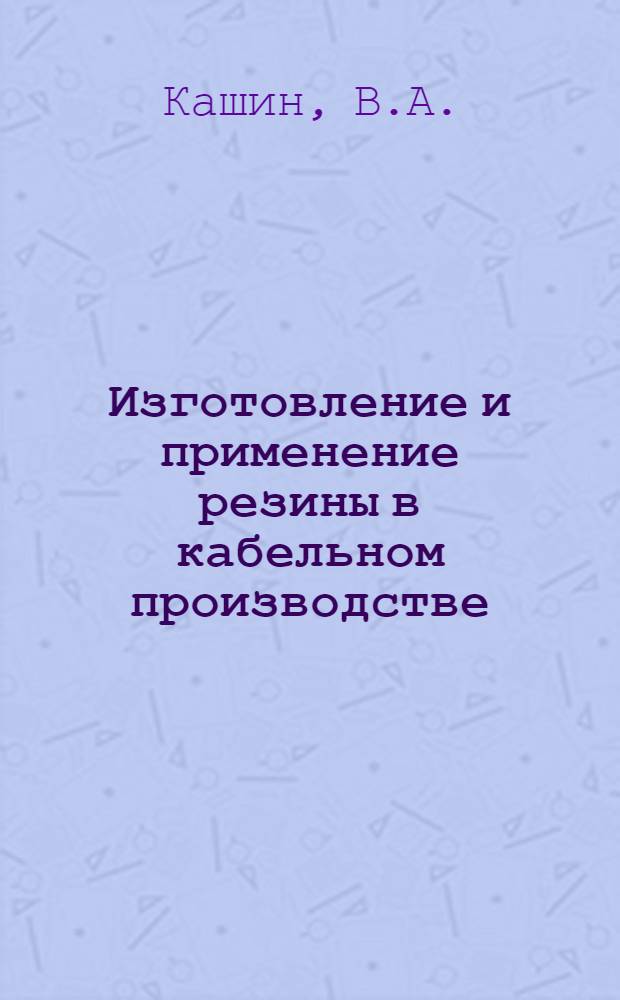Изготовление и применение резины в кабельном производстве