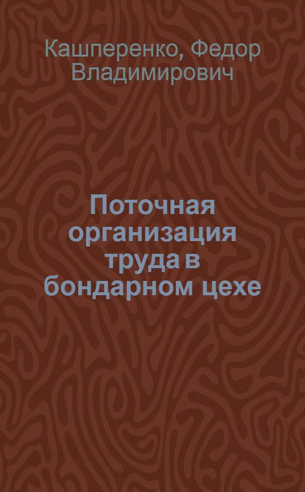 Поточная организация труда в бондарном цехе : Опыт Оборского бондарного завода