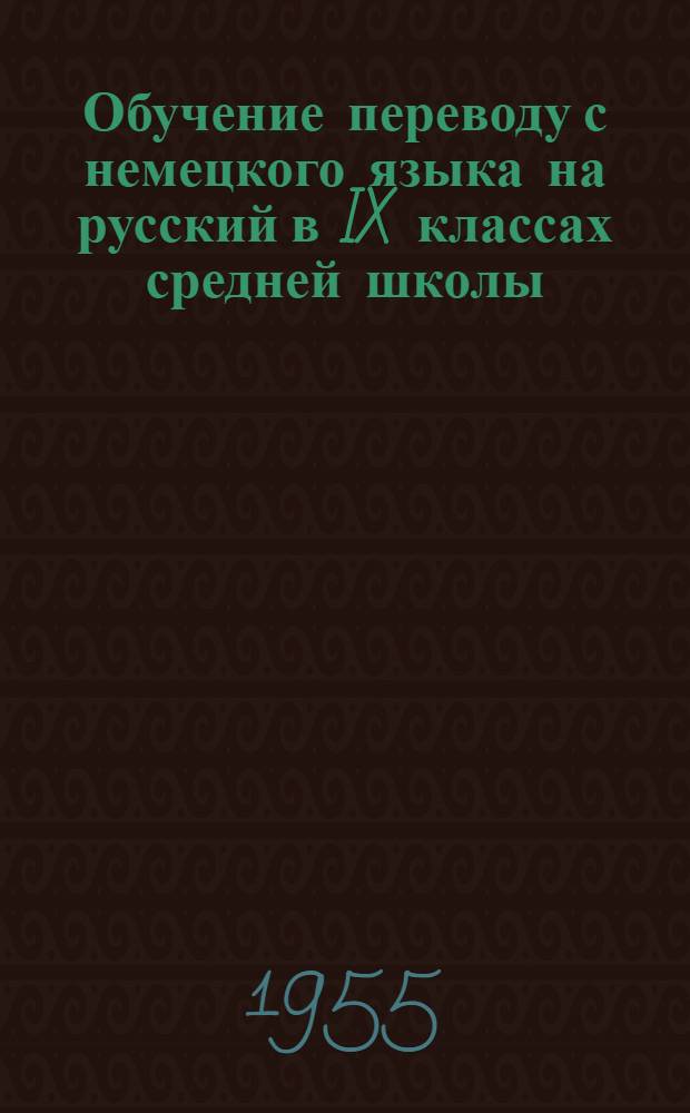 Обучение переводу с немецкого языка на русский в IX классах средней школы