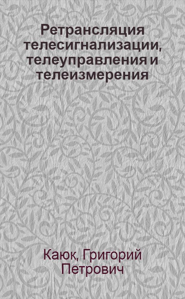 Ретрансляция телесигнализации, телеуправления и телеизмерения