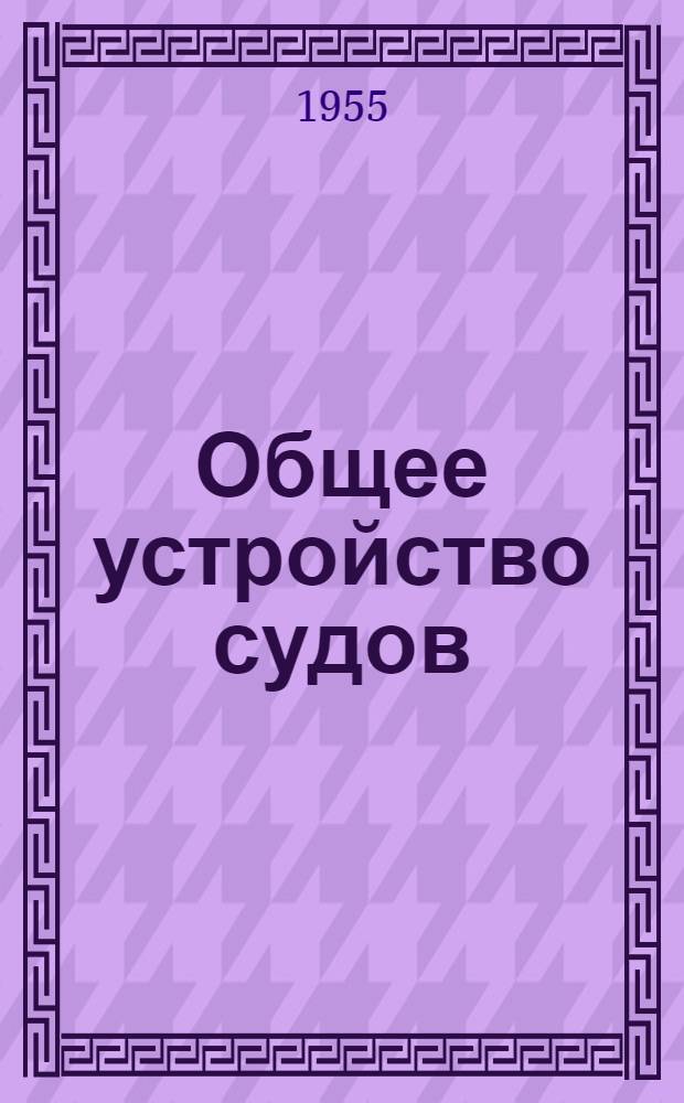 Общее устройство судов : Пособие к практ. занятиям