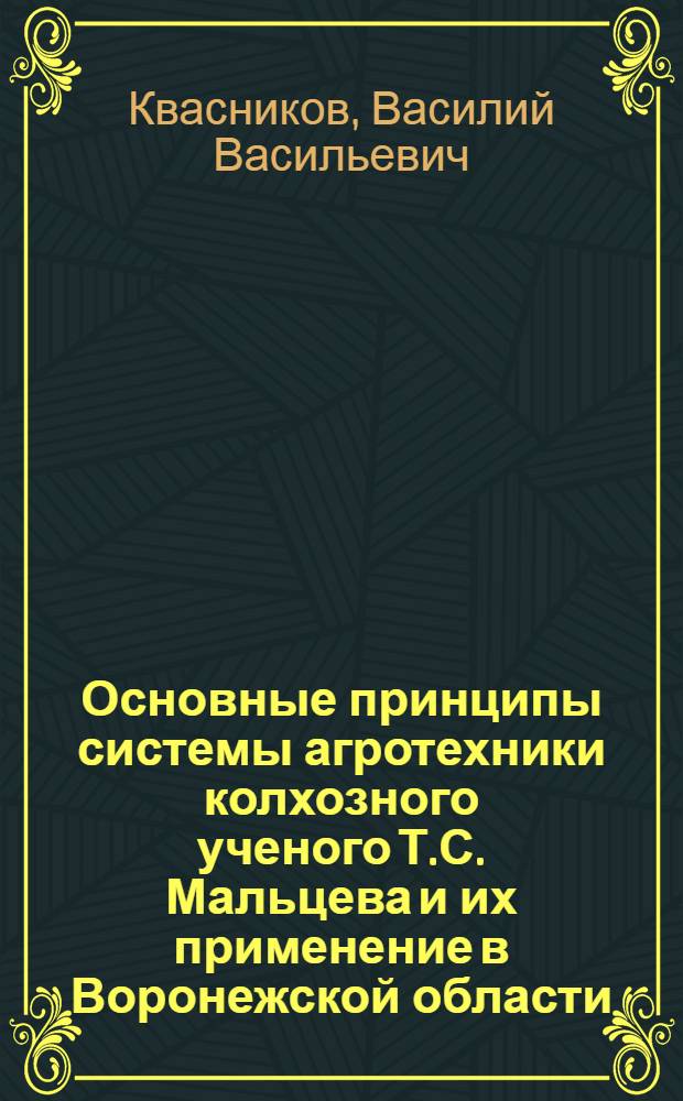 Основные принципы системы агротехники колхозного ученого Т.С. Мальцева и их применение в Воронежской области : Стенограмма лекции