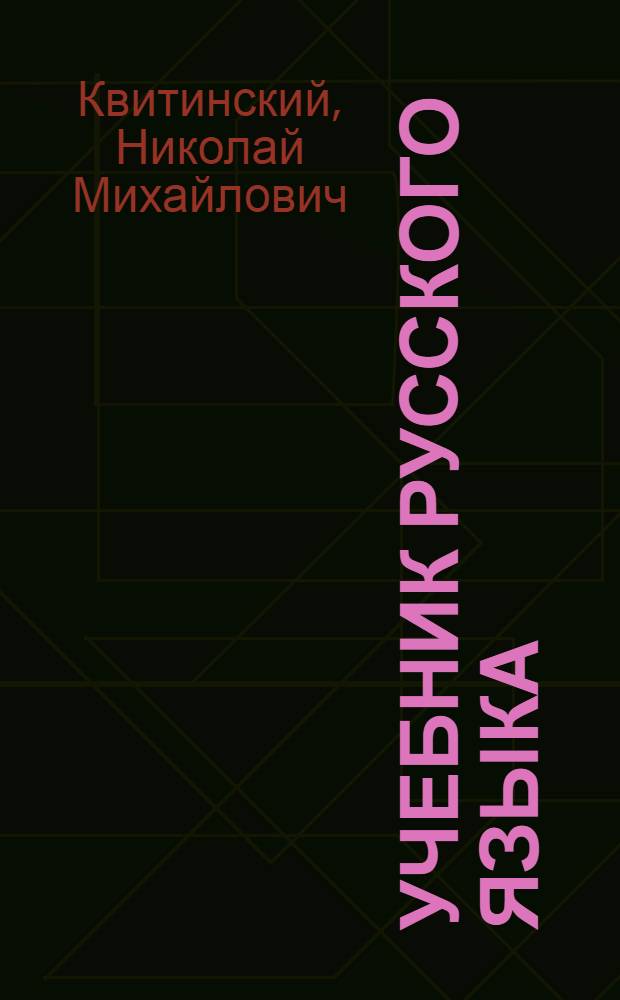 Учебник русского языка : Для IV класса кабард. школы