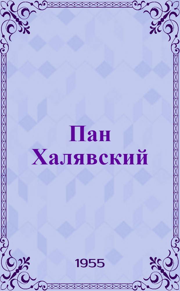 Пан Халявский : Роман