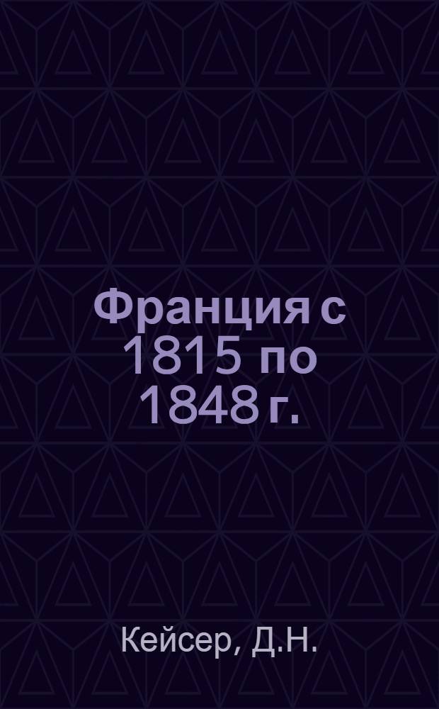 Франция с 1815 по 1848 г. : (Метод. разработка) : В помощь начинающим учителям