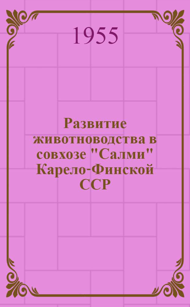 Развитие животноводства в совхозе "Салми" Карело-Финской ССР : Питкярант. район