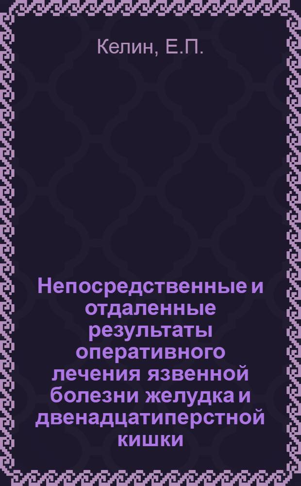 Непосредственные и отдаленные результаты оперативного лечения язвенной болезни желудка и двенадцатиперстной кишки : Автореферат дис. на соискание учен. степени кандидата мед. наук