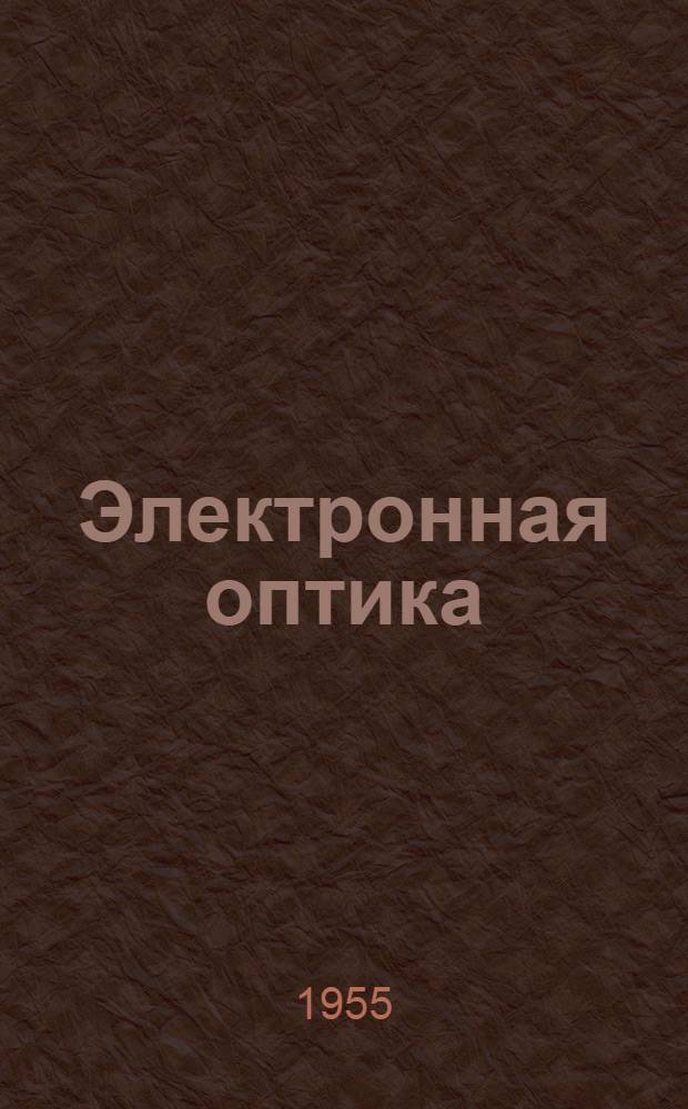 Электронная оптика