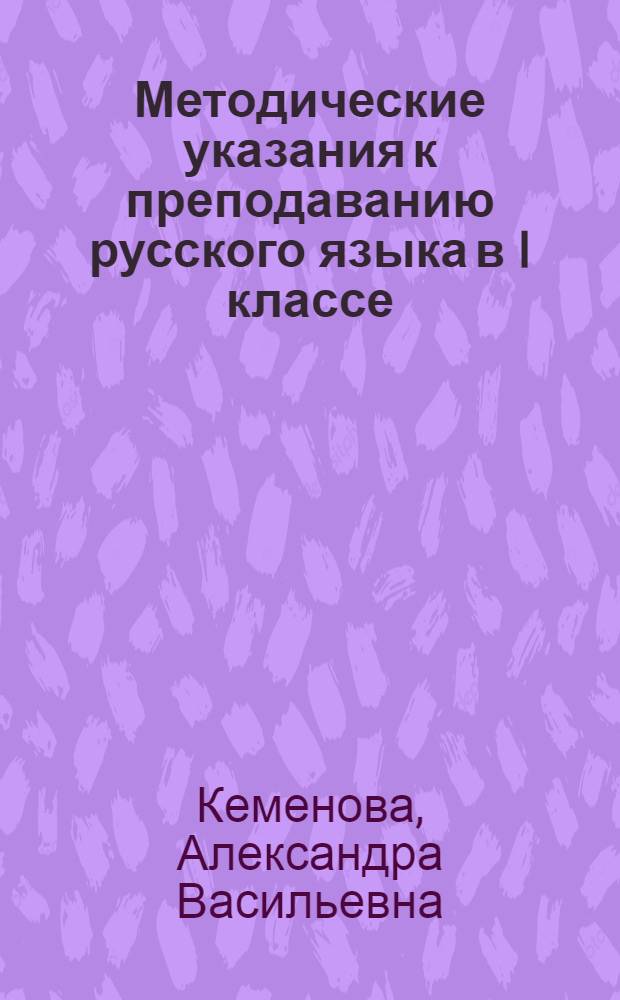 Методические указания к преподаванию русского языка в I классе