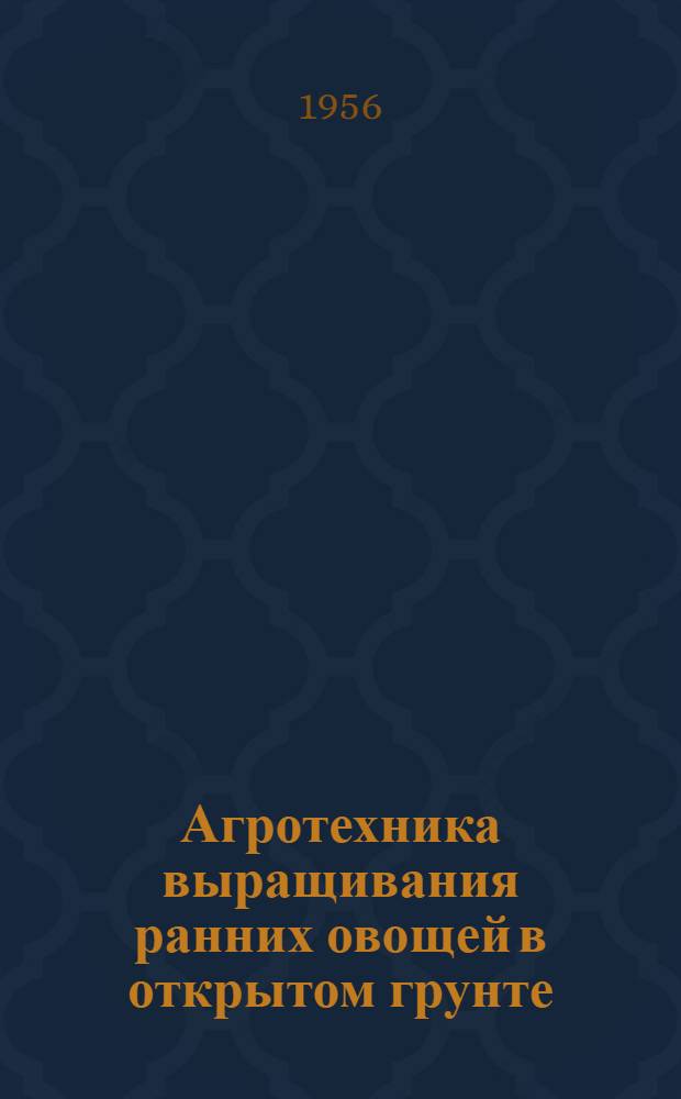 Агротехника выращивания ранних овощей в открытом грунте : (Доклад магистра А. Кемпка - кафедра овощеводства Высш. с.-х. школы в Варшаве)