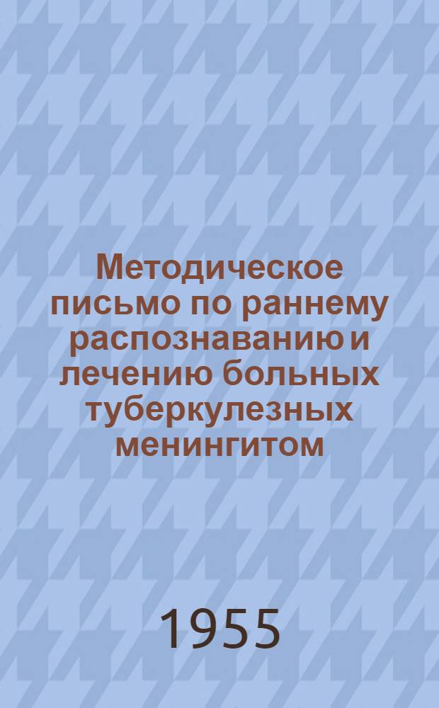Методическое письмо по раннему распознаванию и лечению больных туберкулезных менингитом