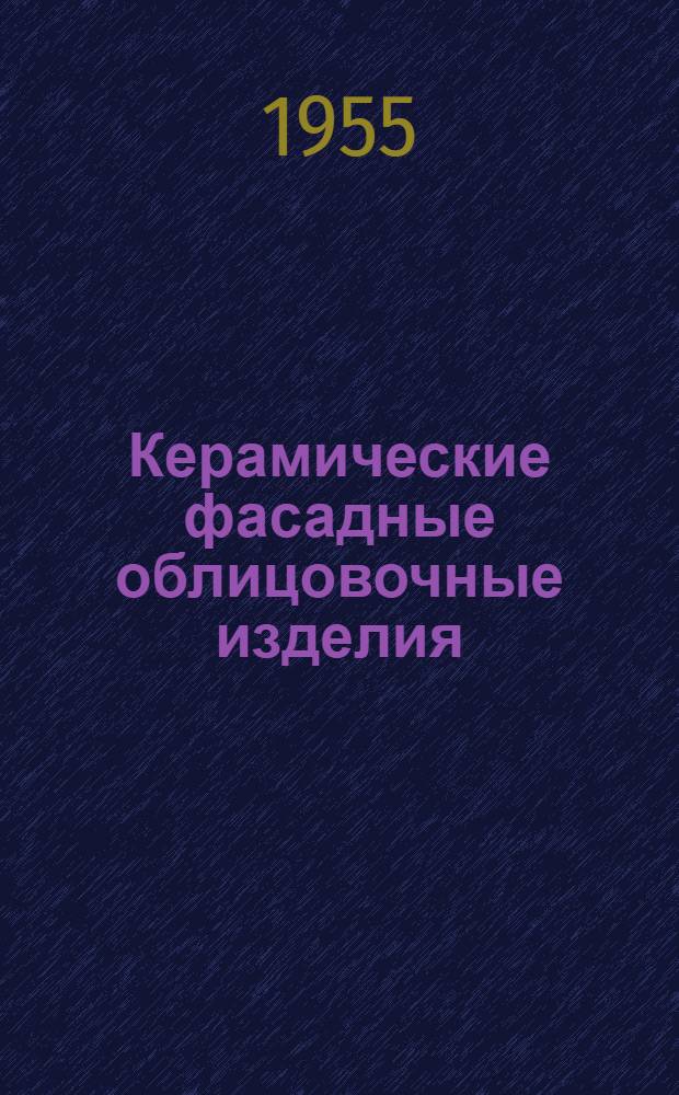 Керамические фасадные облицовочные изделия