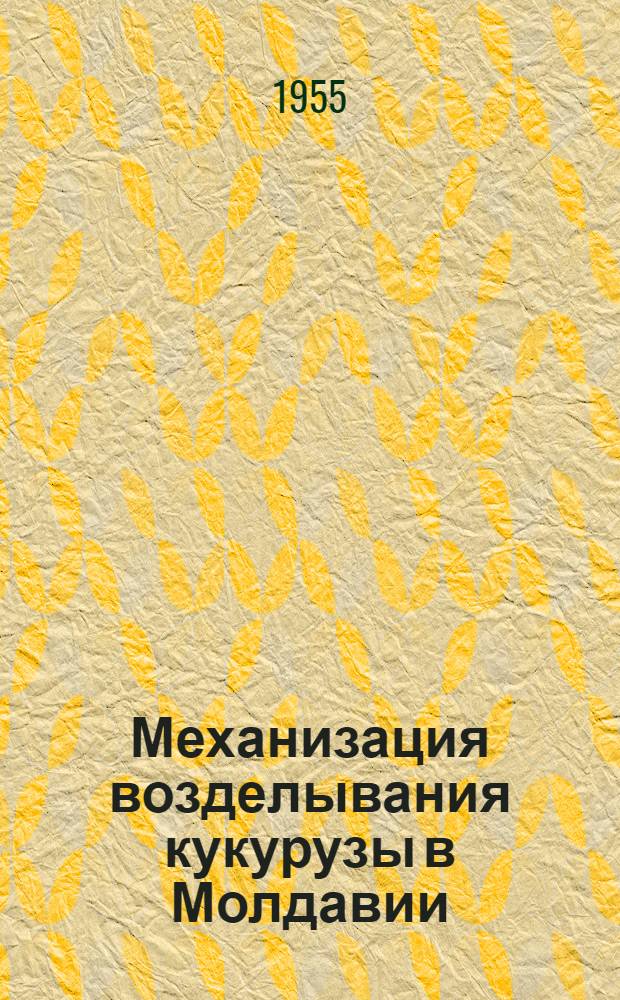 Механизация возделывания кукурузы в Молдавии