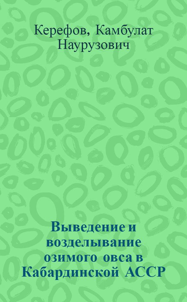 Выведение и возделывание озимого овса в Кабардинской АССР