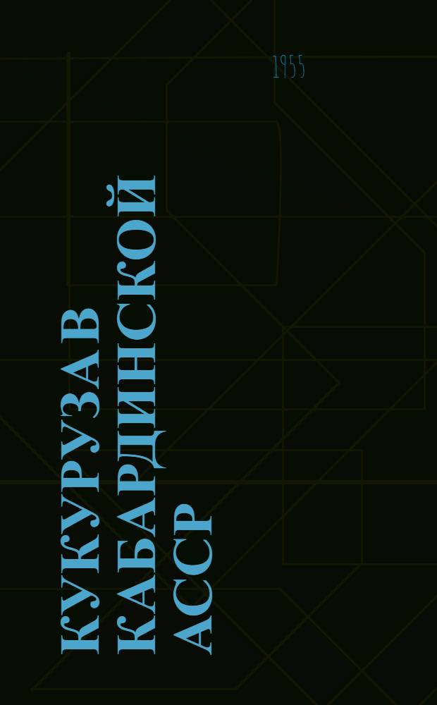 Кукуруза в Кабардинской АССР