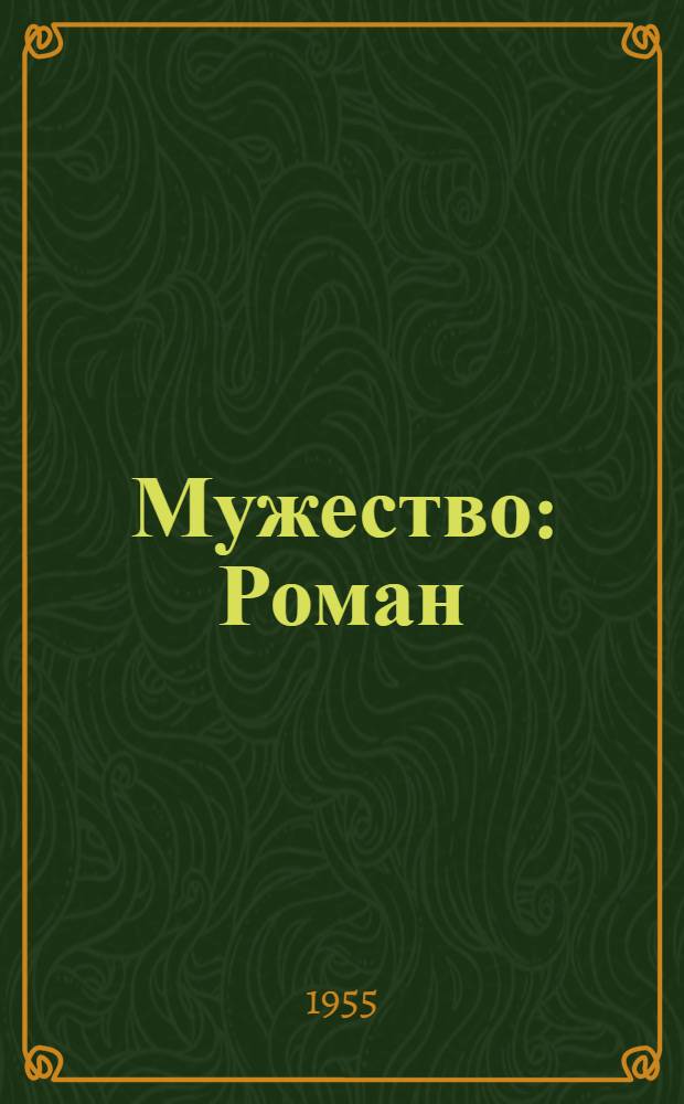 Мужество : Роман