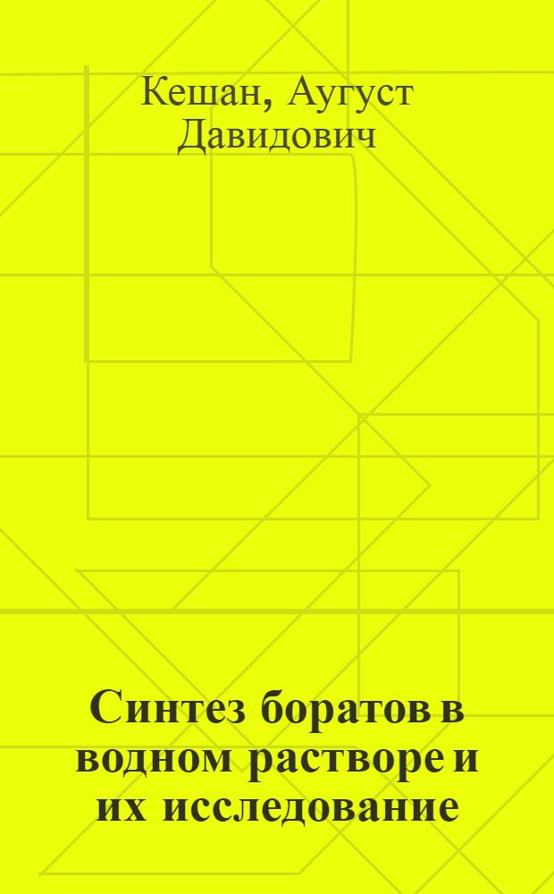 Синтез боратов в водном растворе и их исследование