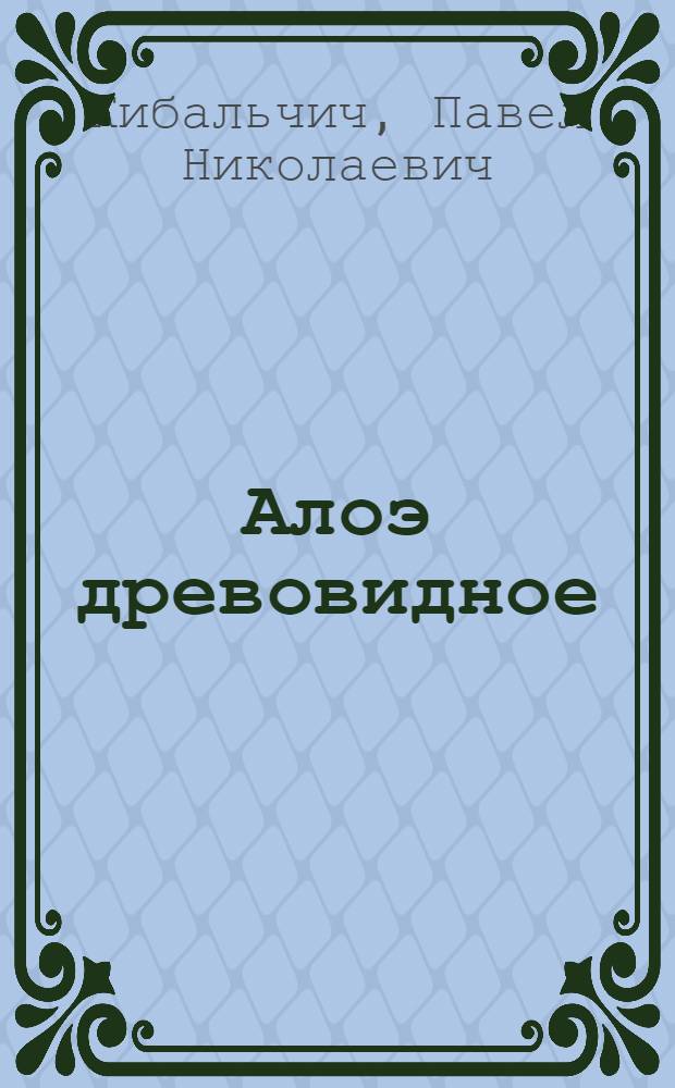 Алоэ древовидное