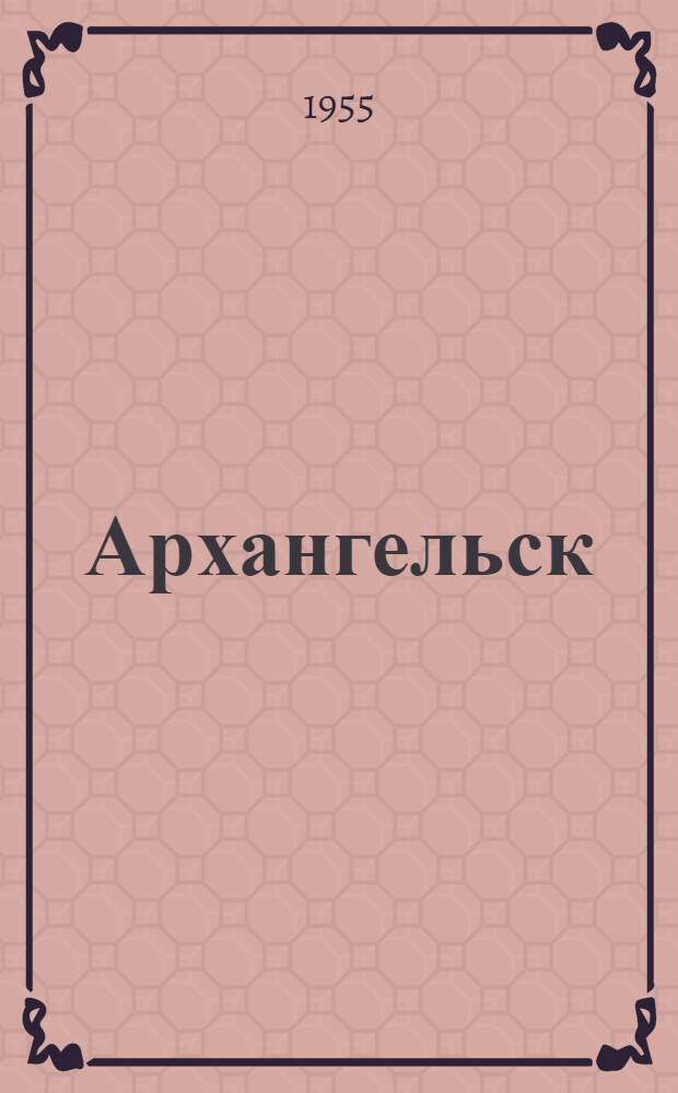 Архангельск