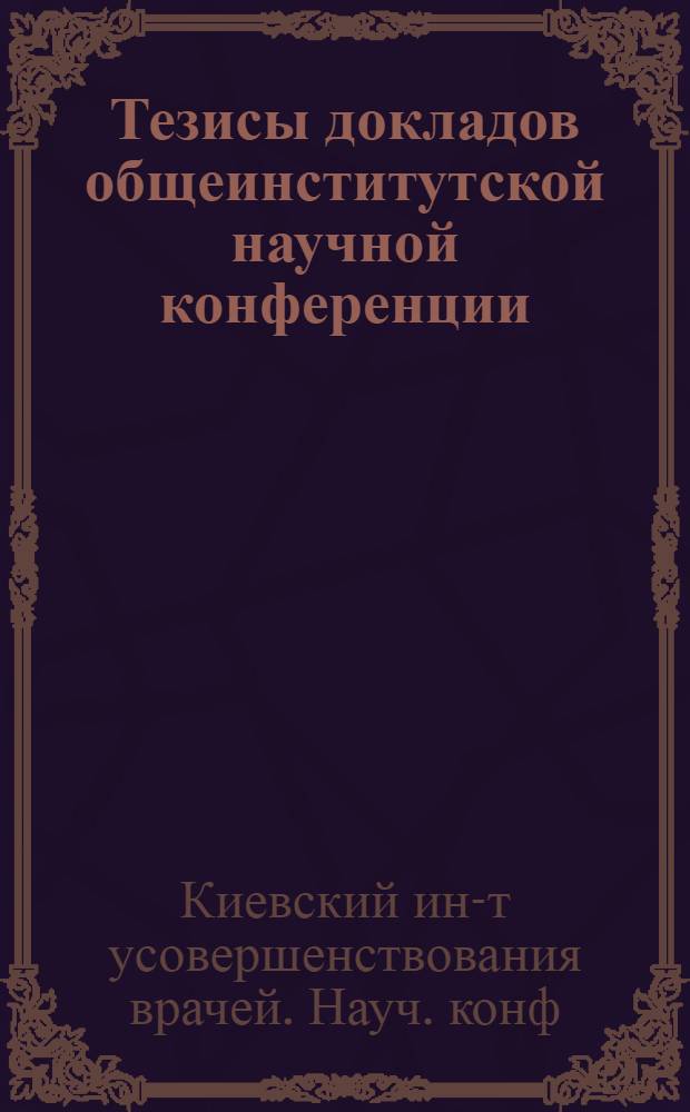 Тезисы докладов общеинститутской научной конференции