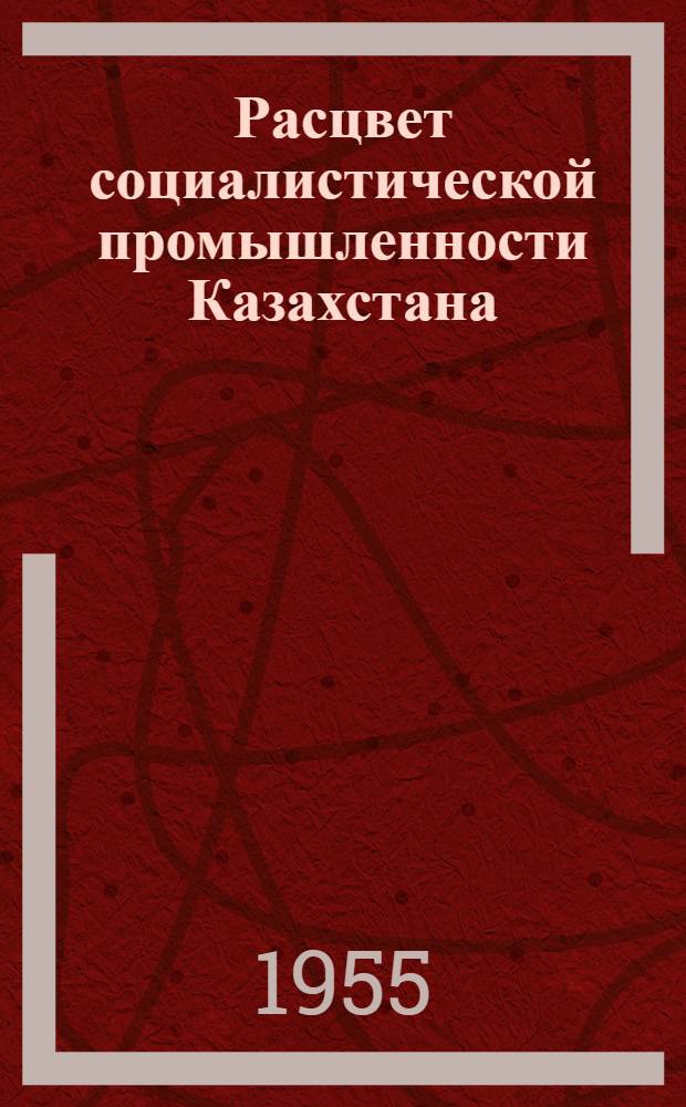 Расцвет социалистической промышленности Казахстана