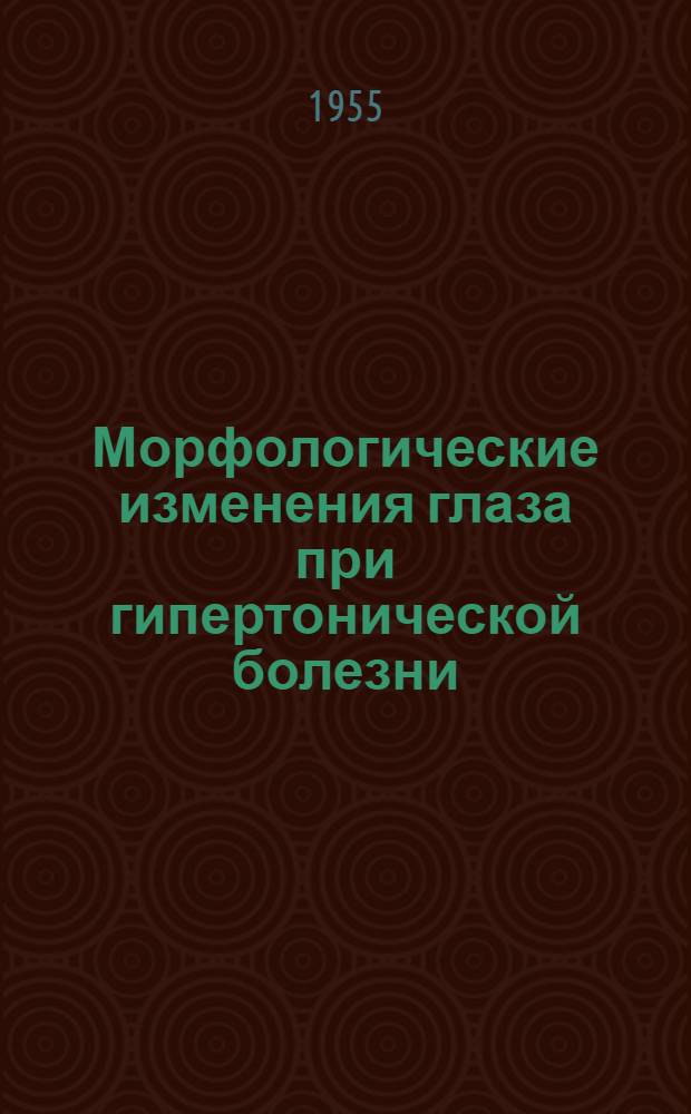 Морфологические изменения глаза при гипертонической болезни