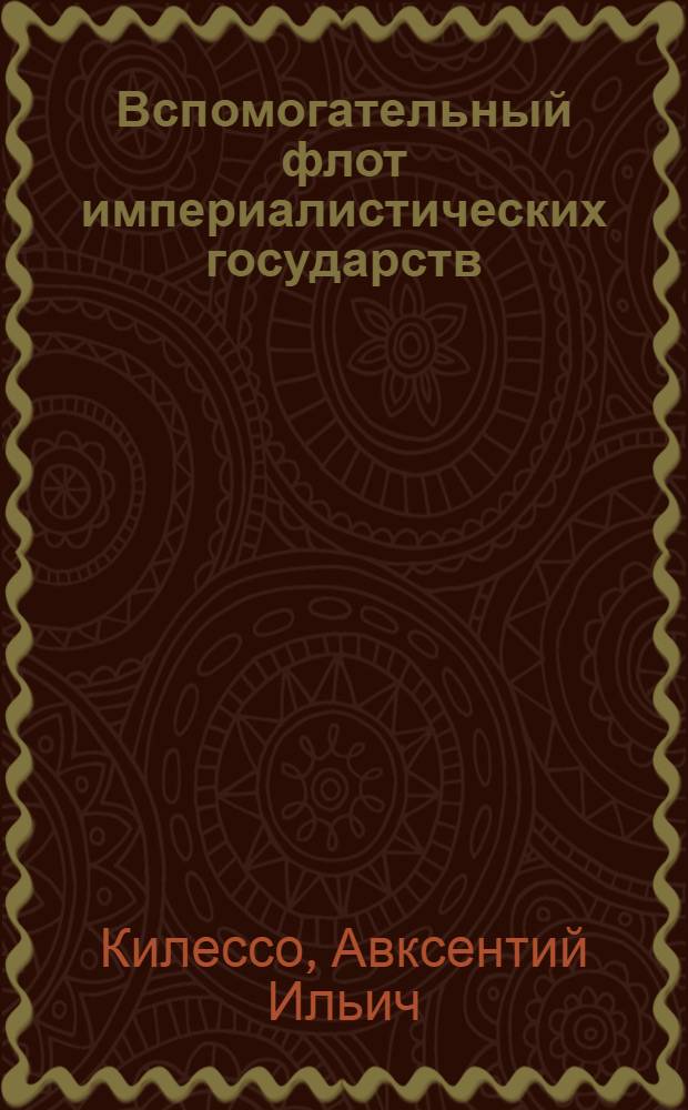 Вспомогательный флот империалистических государств