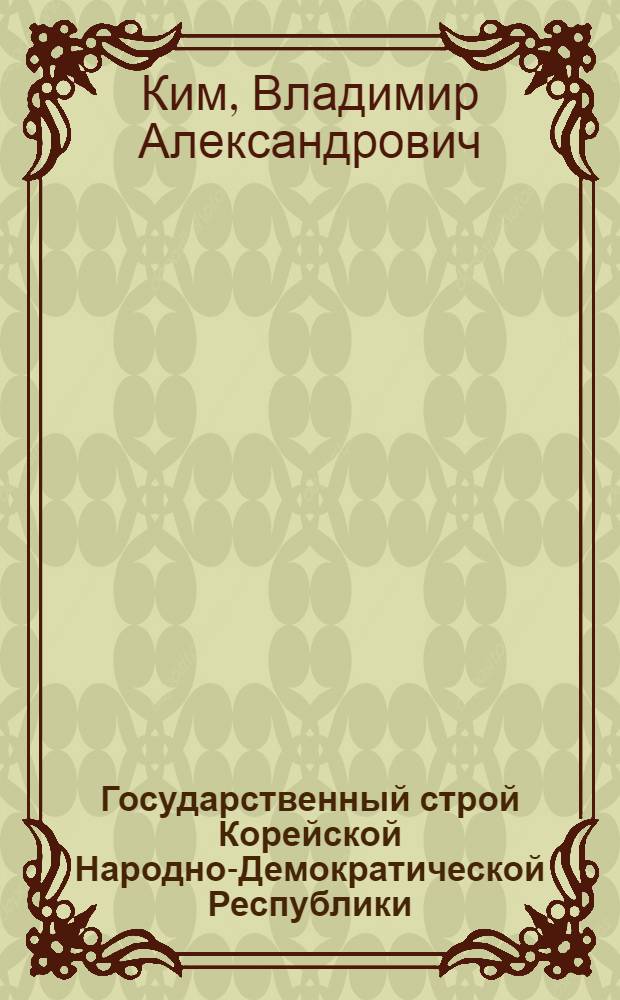 Государственный строй Корейской Народно-Демократической Республики