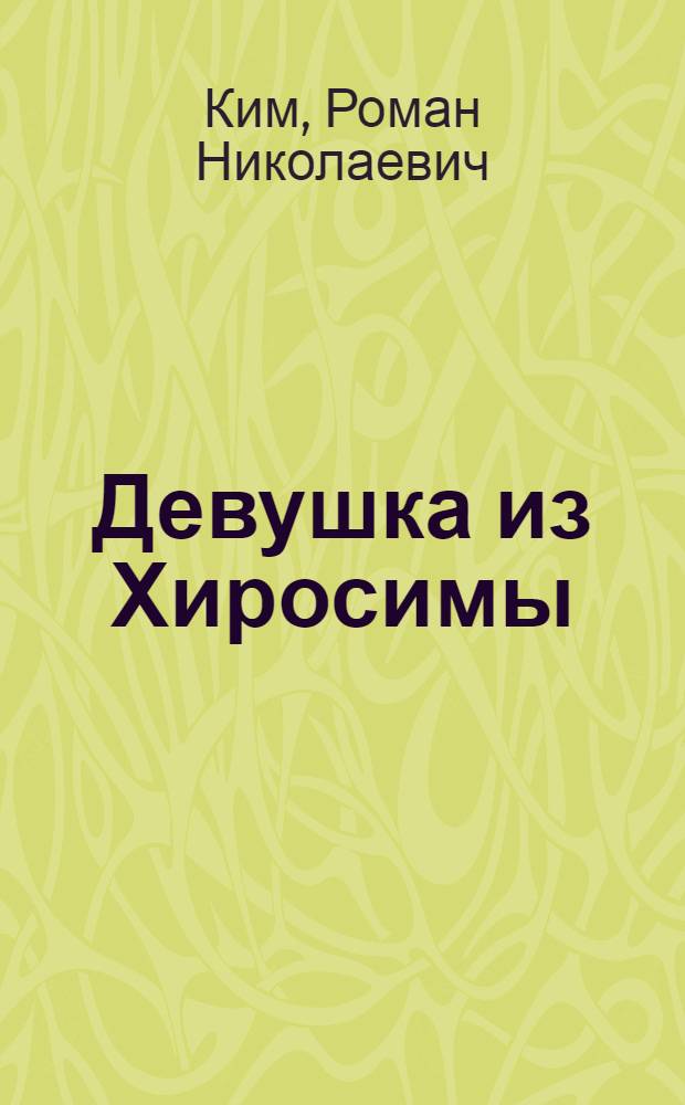 Девушка из Хиросимы : Повесть