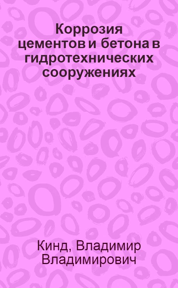 Коррозия цементов и бетона в гидротехнических сооружениях