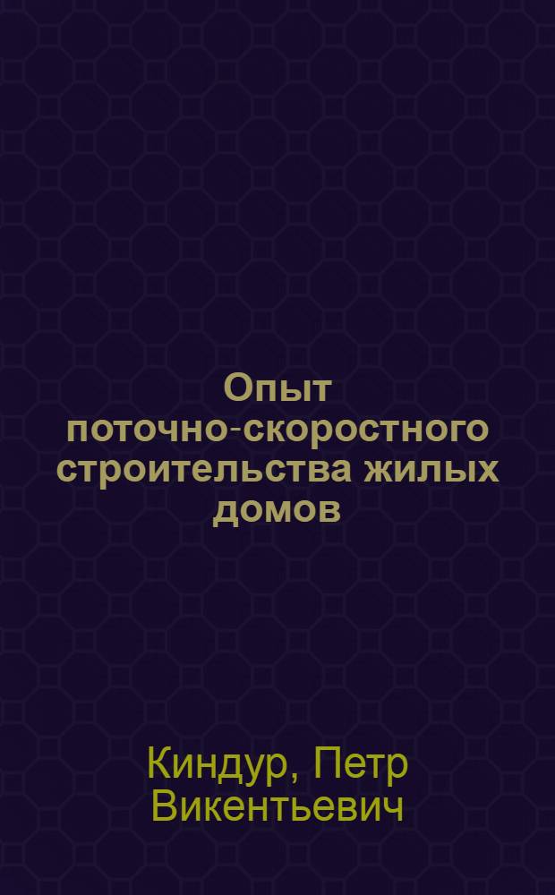 Опыт поточно-скоростного строительства жилых домов