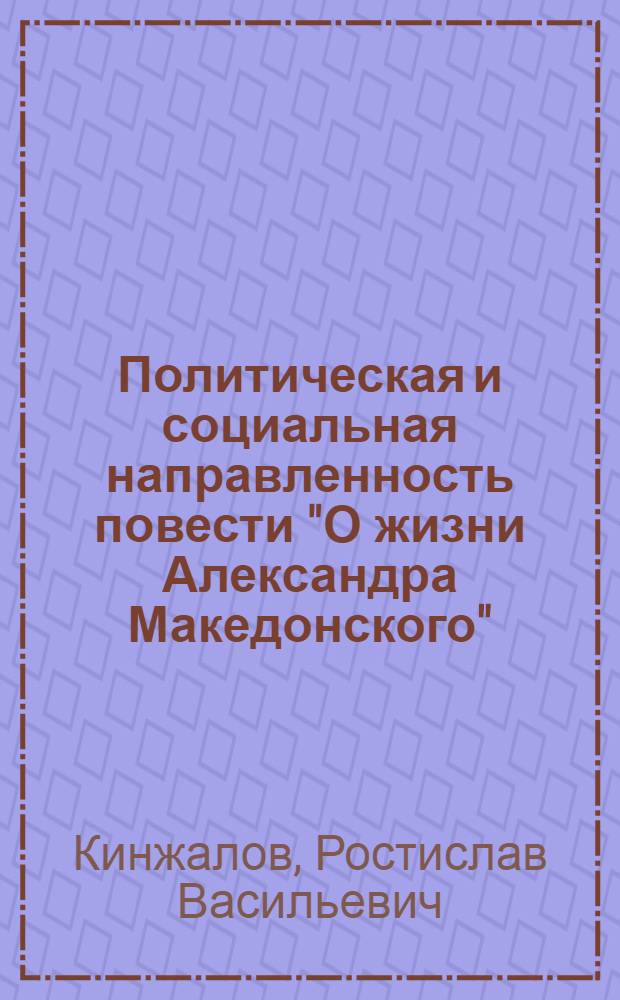 Политическая и социальная направленность повести "О жизни Александра Македонского" : (Версия А) : Автореферат дис., представл. на соискание учен. степени кандидата ист. наук