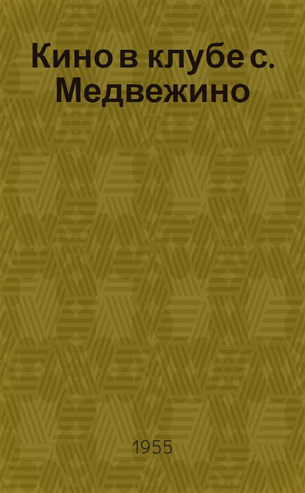 Кино в клубе с. Медвежино : Из опыта работы Медвеж. клуба Фален. района