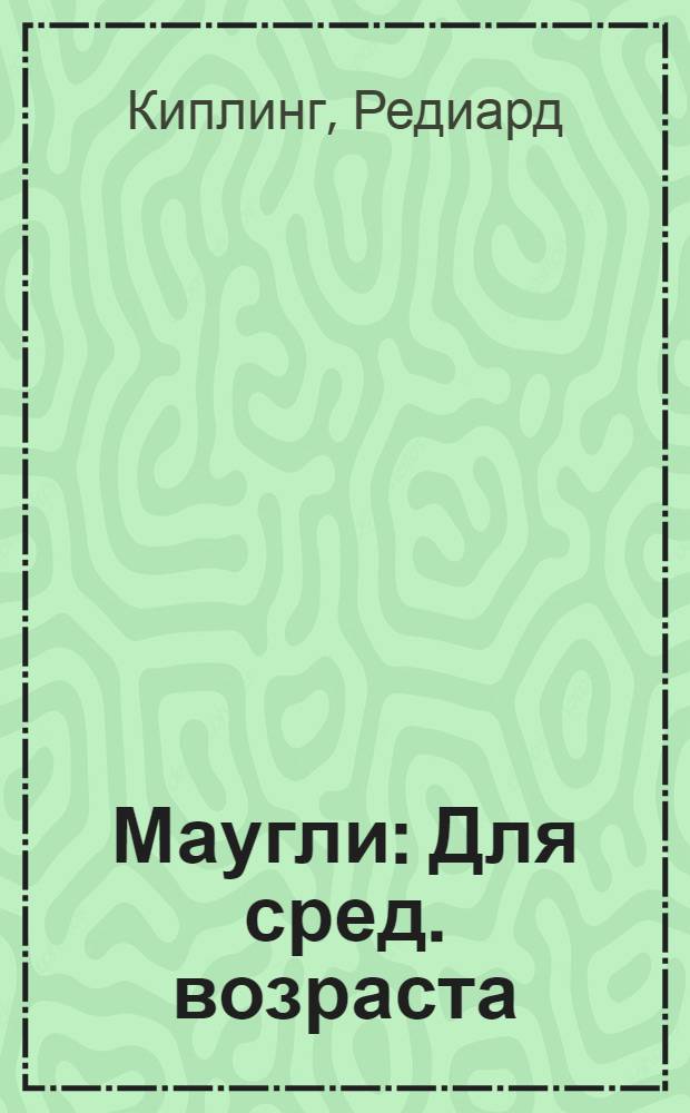 Маугли : Для сред. возраста
