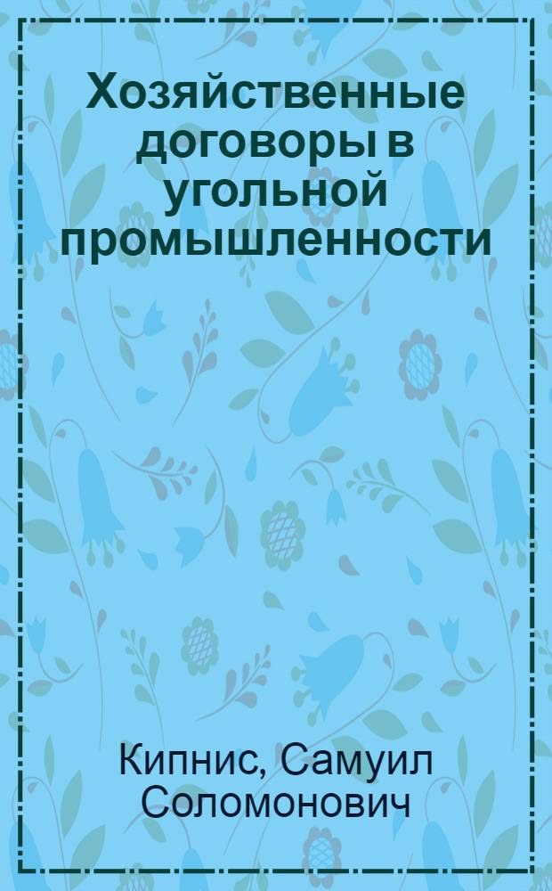 Хозяйственные договоры в угольной промышленности