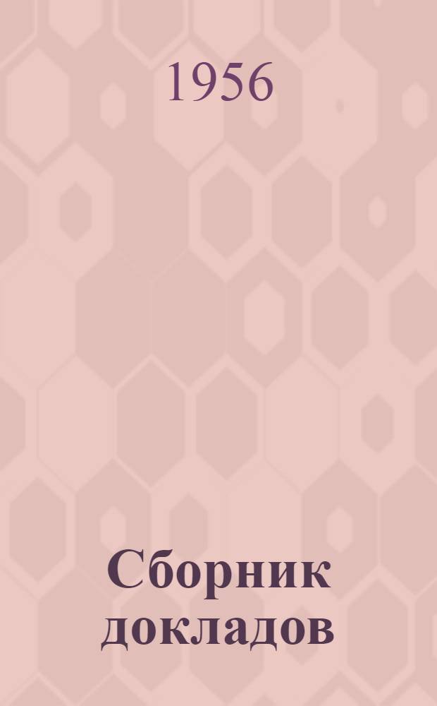 Сборник докладов