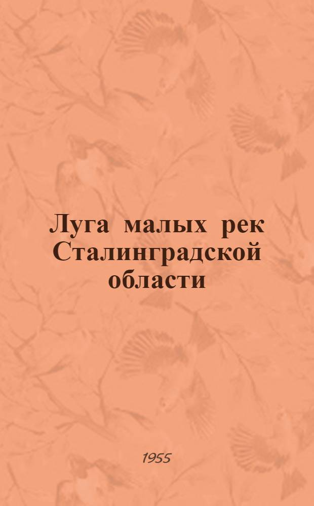 Луга малых рек Сталинградской области