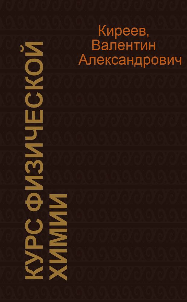 Курс физической химии : Учебник для хим. специальностей вузов