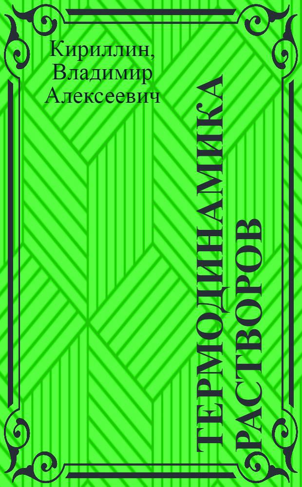 Термодинамика растворов : Учеб. пособие для теплотехн. специальностей вузов