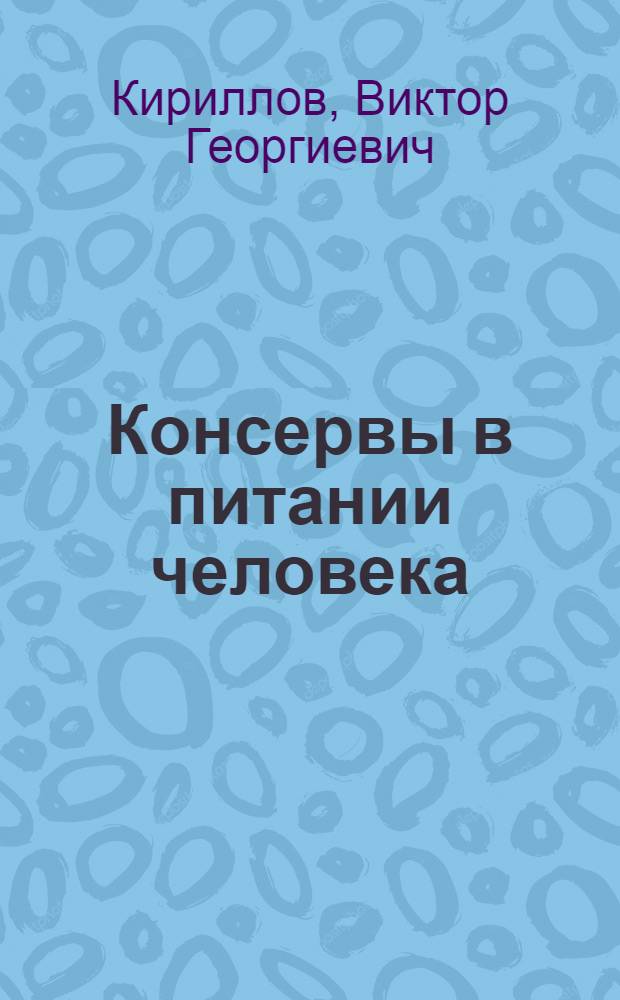 Консервы в питании человека
