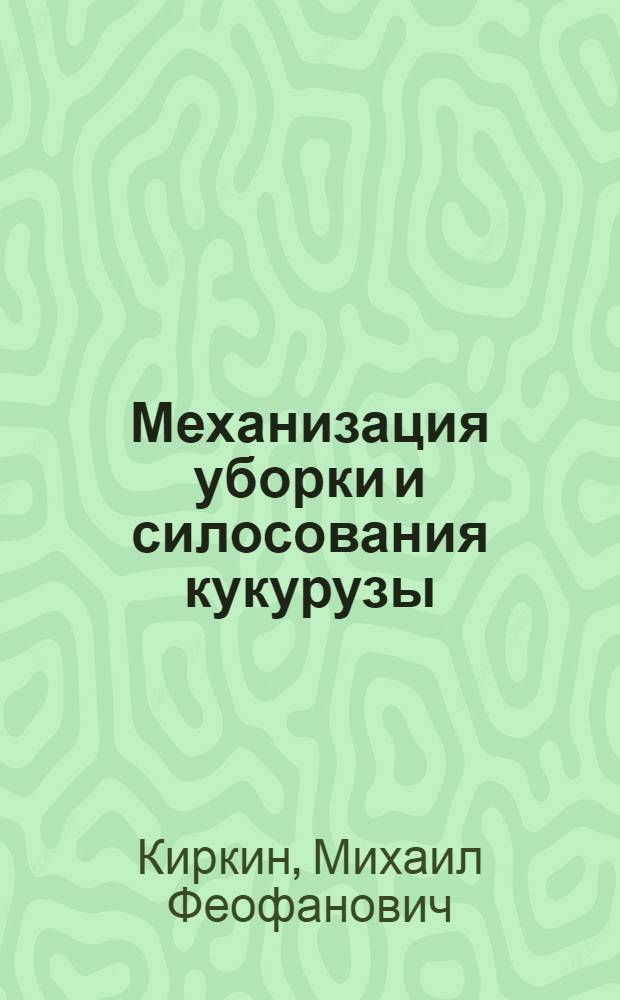 Механизация уборки и силосования кукурузы