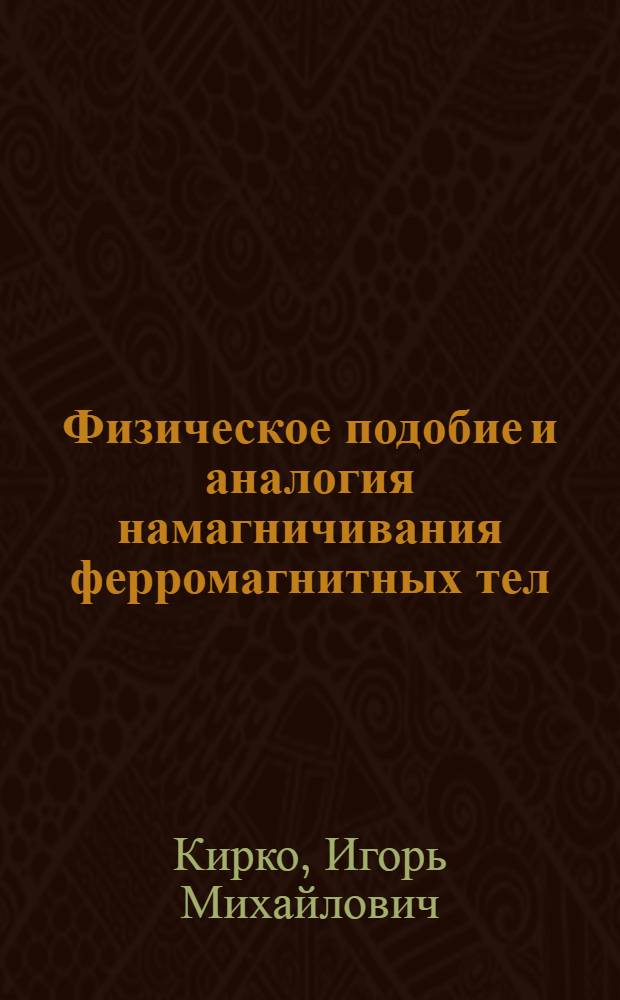 Физическое подобие и аналогия намагничивания ферромагнитных тел