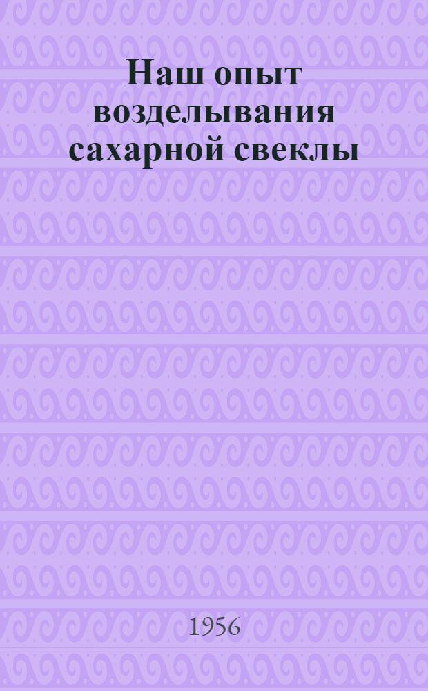 Наш опыт возделывания сахарной свеклы