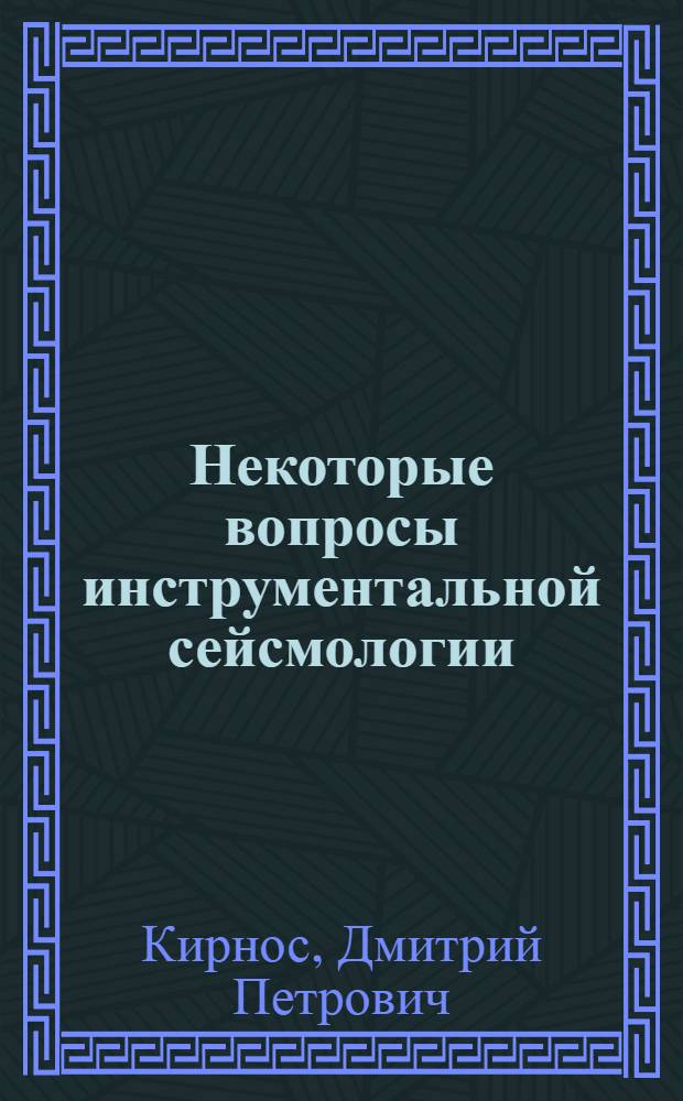 Некоторые вопросы инструментальной сейсмологии