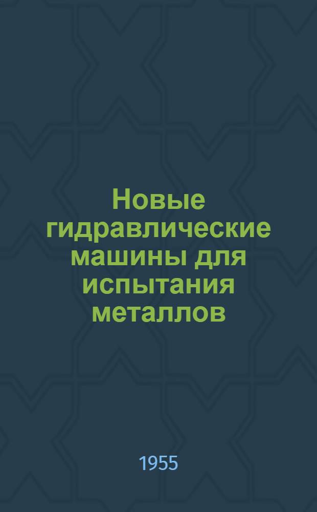 Новые гидравлические машины для испытания металлов