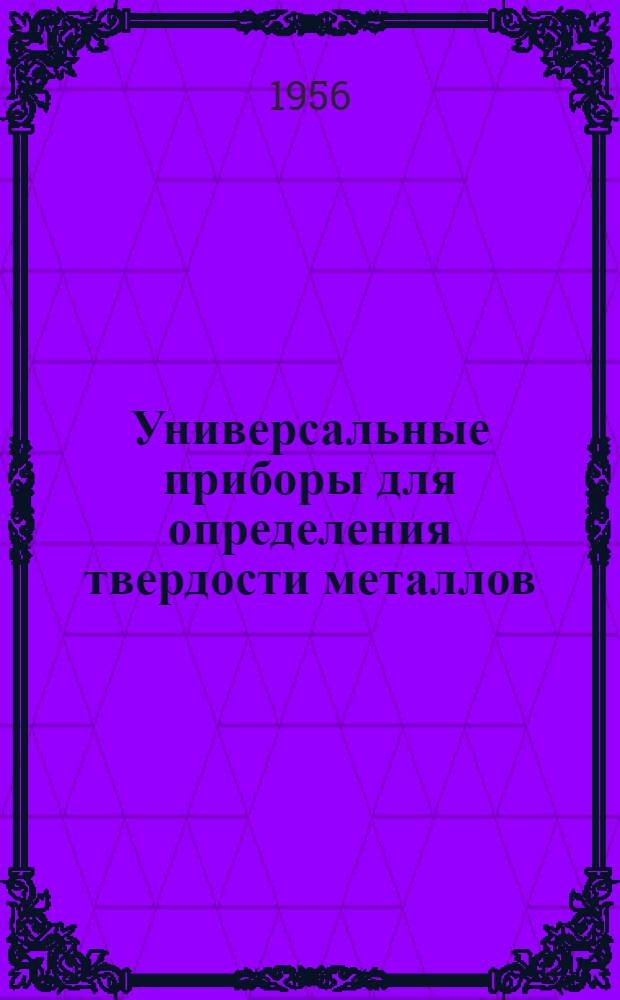 Универсальные приборы для определения твердости металлов