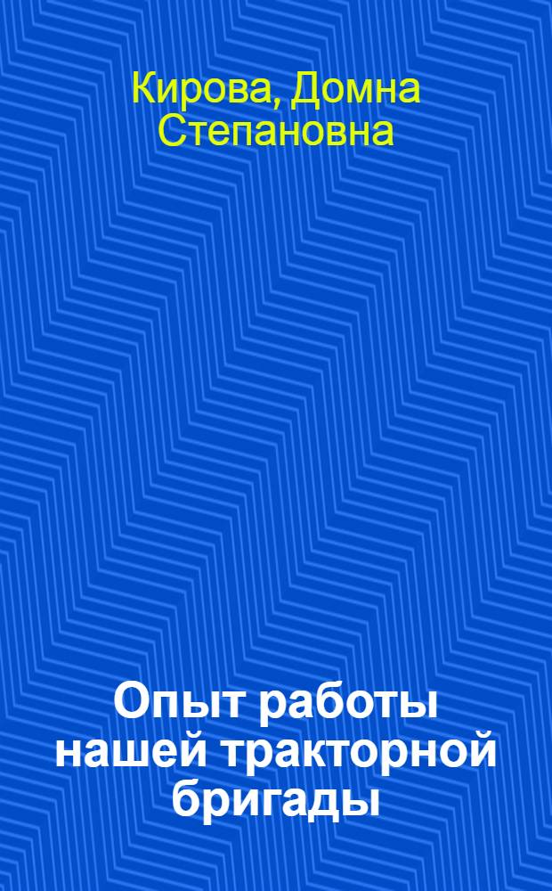 Опыт работы нашей тракторной бригады